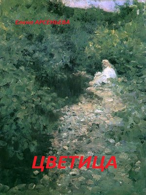 cover image of Цветица